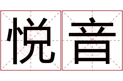 悦音名字寓意