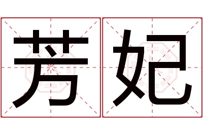 芳妃名字寓意