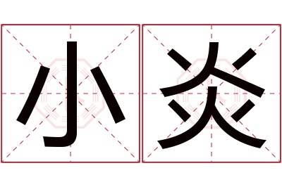 小炎名字寓意