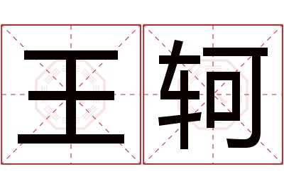 王轲名字寓意