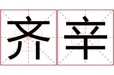 齐辛名字寓意