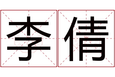 李倩名字寓意