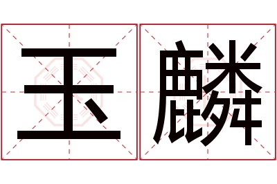 玉麟名字寓意