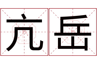 亢岳名字寓意