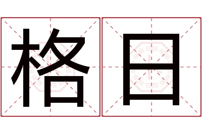 格日名字寓意