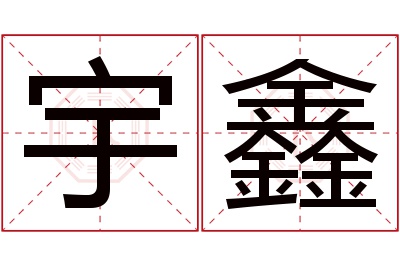 宇鑫名字寓意