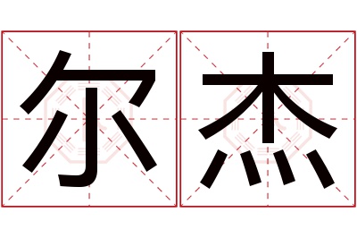 尔杰名字寓意