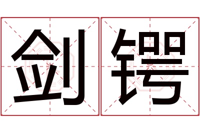 剑锷名字寓意