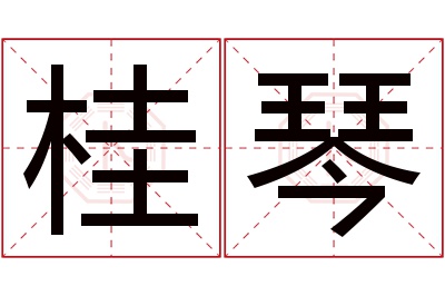 桂琴名字寓意