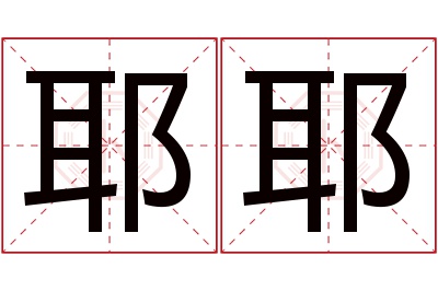 耶耶名字寓意