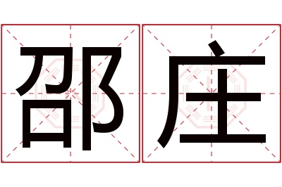 邵庄名字寓意