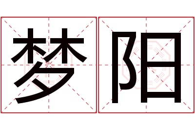 梦阳名字寓意