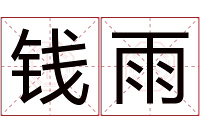 钱雨名字寓意