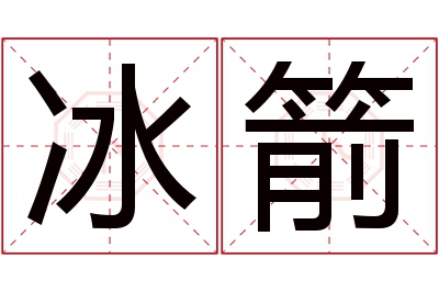 冰箭名字寓意