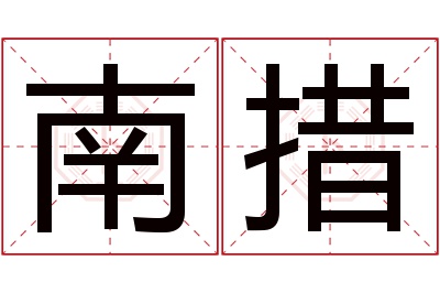 南措名字寓意