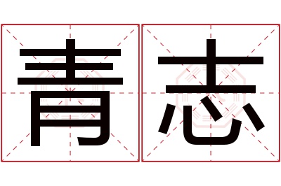 青志名字寓意