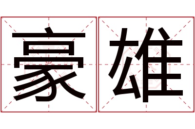 豪雄名字寓意