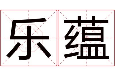 乐蕴名字寓意