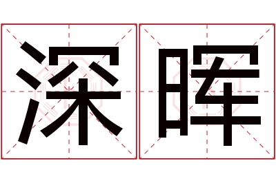 深晖名字寓意