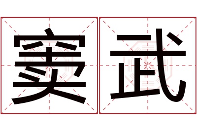 窦武名字寓意