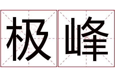 极峰名字寓意