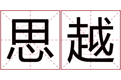 思越名字寓意