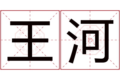 王河名字寓意