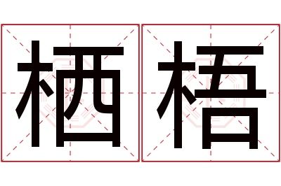 栖梧名字寓意