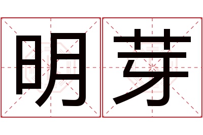 明芽名字寓意