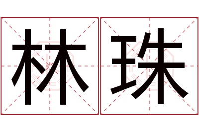 林珠名字寓意