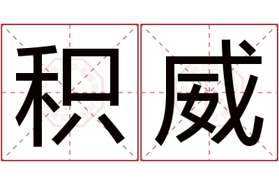 积威名字寓意