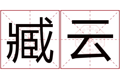 臧云名字寓意