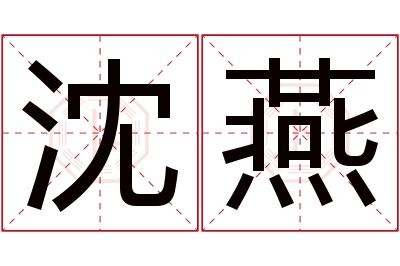 沈燕名字寓意