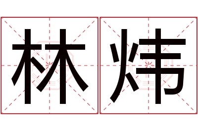 林炜名字寓意