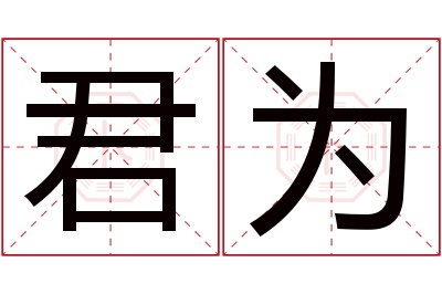 君为名字寓意