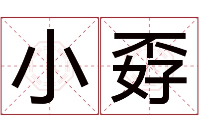 小孬名字寓意