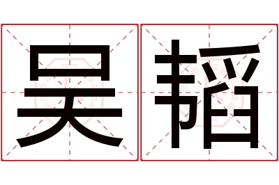 吴韬名字寓意