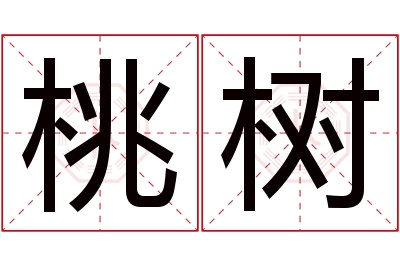 桃树名字寓意