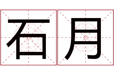 石月名字寓意