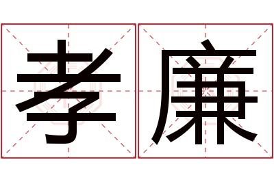 孝廉名字寓意