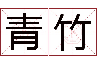 青竹名字寓意