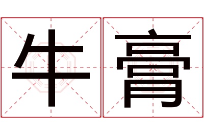 牛膏名字寓意