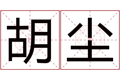 胡尘名字寓意