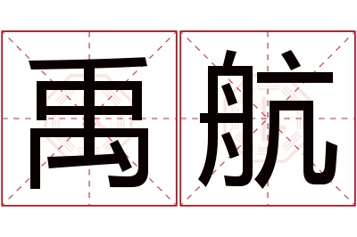 禹航名字寓意