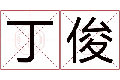 丁俊名字寓意