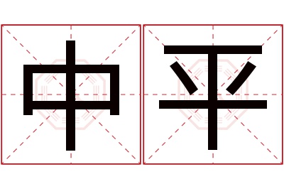 中平名字寓意