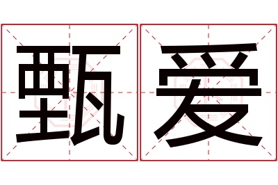 甄爱名字寓意