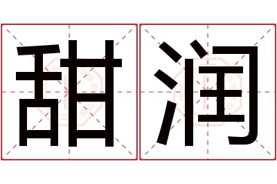 甜润名字寓意