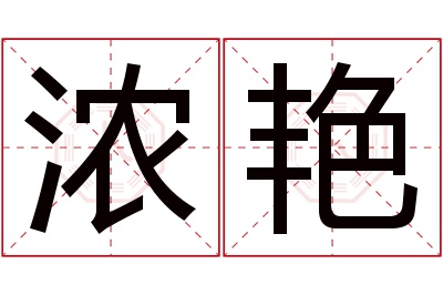 浓艳名字寓意