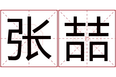 张喆名字寓意